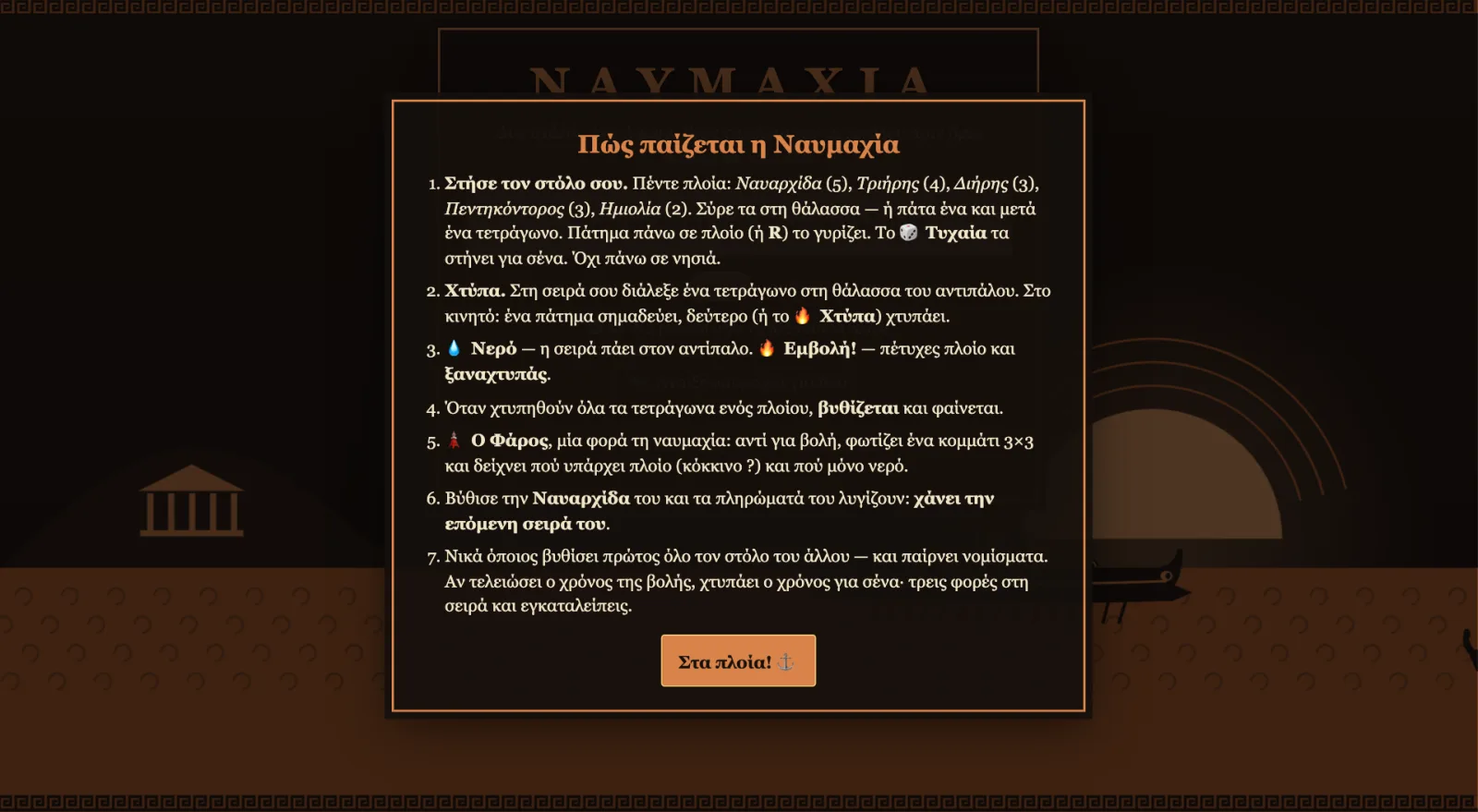 Η σελίδα «Πώς παίζεται η Ναυμαχία», με επτά σύντομους κανόνες