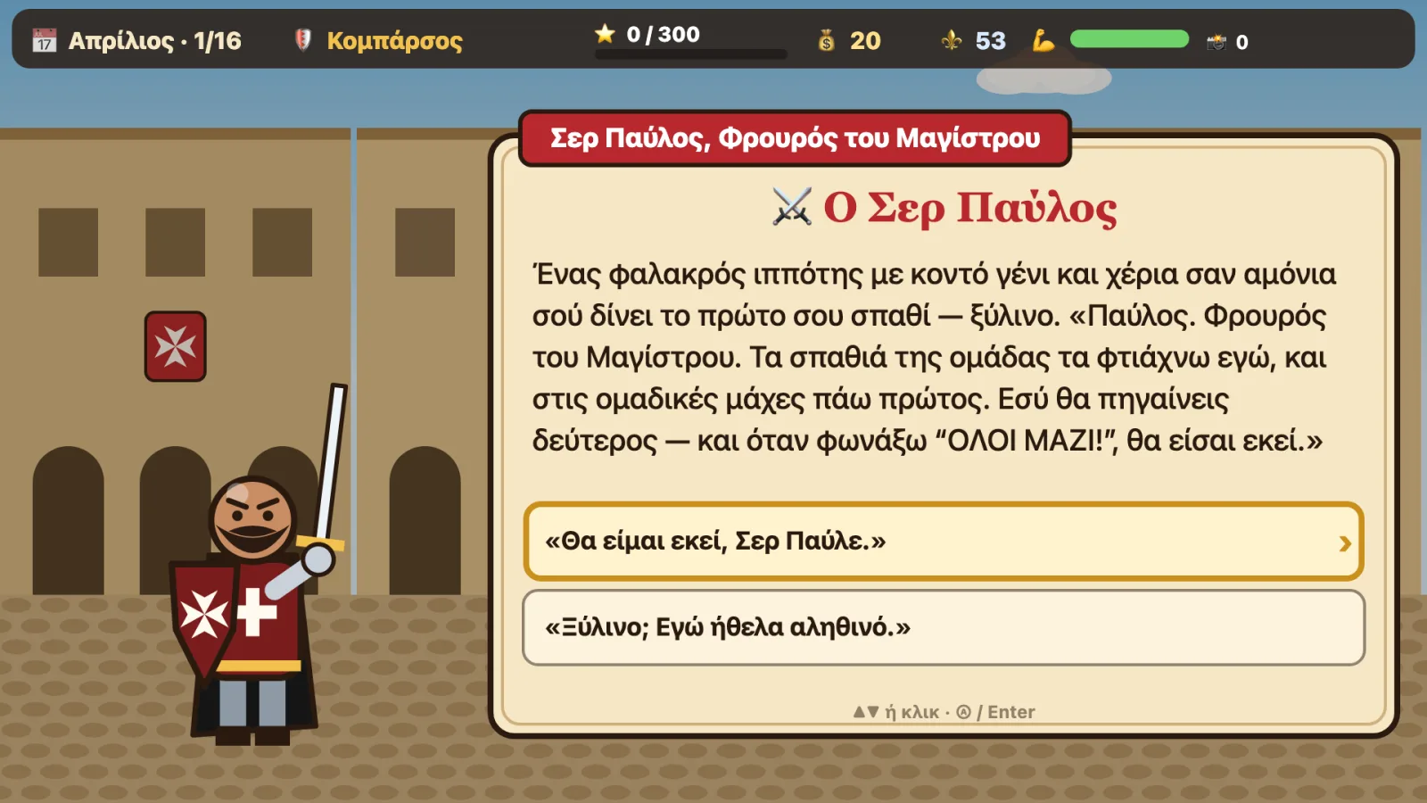 Ο Σερ Παύλος, με το σπαθί ψηλά, συστήνεται στον καινούριο κομπάρσο