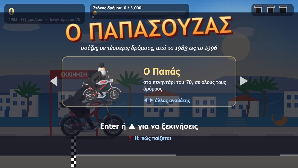 Η αρχική οθόνη με την κάρτα του αναβάτη: ο Παπάς, στο πενηντάρι του '70