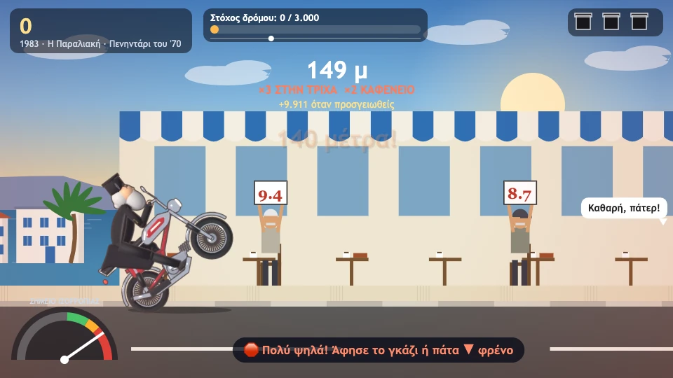 Ο παπάς κάνει σούζα μπροστά στο καφενείο, και δύο θαμώνες σηκώνουν πινακίδες με 9.4 και 8.7