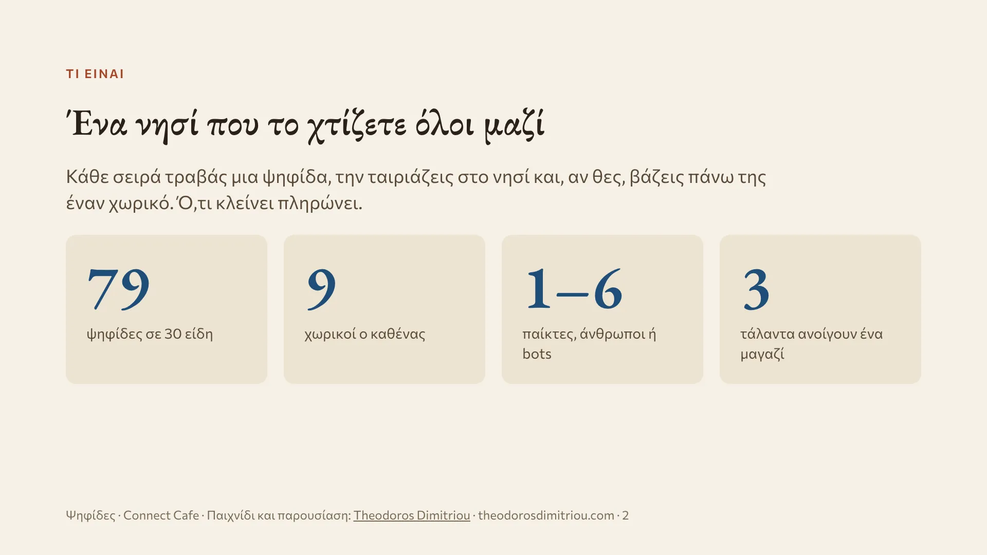 2 από 13: Ένα νησί που το χτίζετε όλοι μαζί: 79 ψηφίδες σε 30 είδη, 9 χωρικοί ο καθένας, 1–6 παίκτες, 3 τάλαντα ανοίγουν ένα μαγαζί