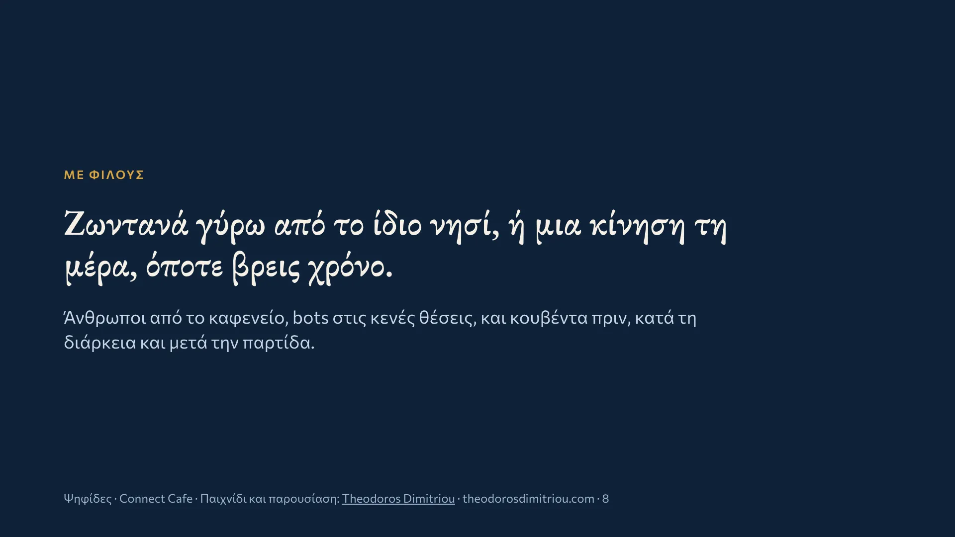 8 από 13: Ζωντανά γύρω από το ίδιο νησί, ή μια κίνηση τη μέρα, όποτε βρεις χρόνο